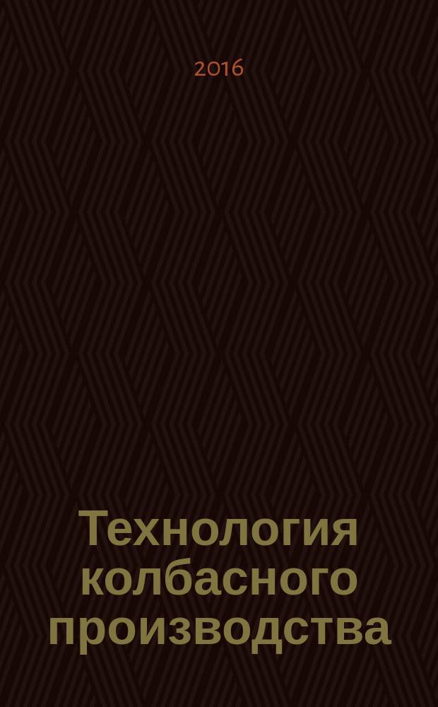 Технология колбасного производства : учебное пособие