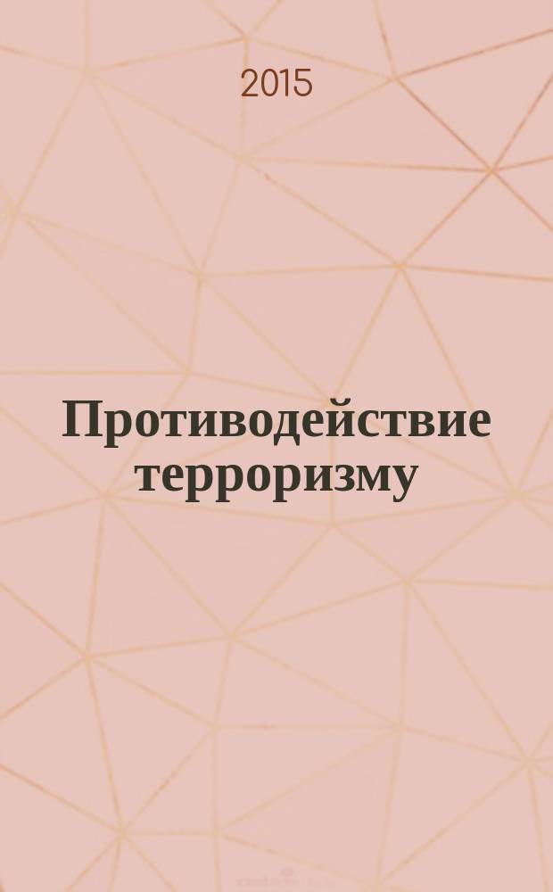 Противодействие терроризму : учебное пособие для бакалавриата и магистратуры : для студентов высших учебных заведений, обучающихся по гуманитарным и юридическим направлениям и специальностям