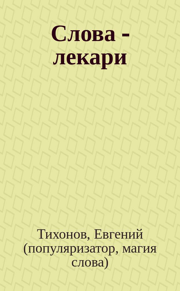 Слова - лекари : Ккючи к деньгам, везению и быстрому выздоровлению