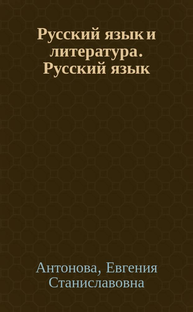 Русский язык и литература. Русский язык : учебник : для использования в учебном процессе образовательных учреждений среднего профессионального образования на базе основного общего образования с получением среднего общего образования