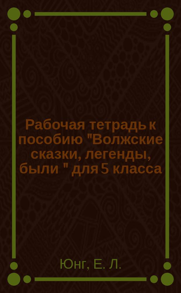 Рабочая тетрадь к пособию "Волжские сказки, легенды, были " для 5 класса