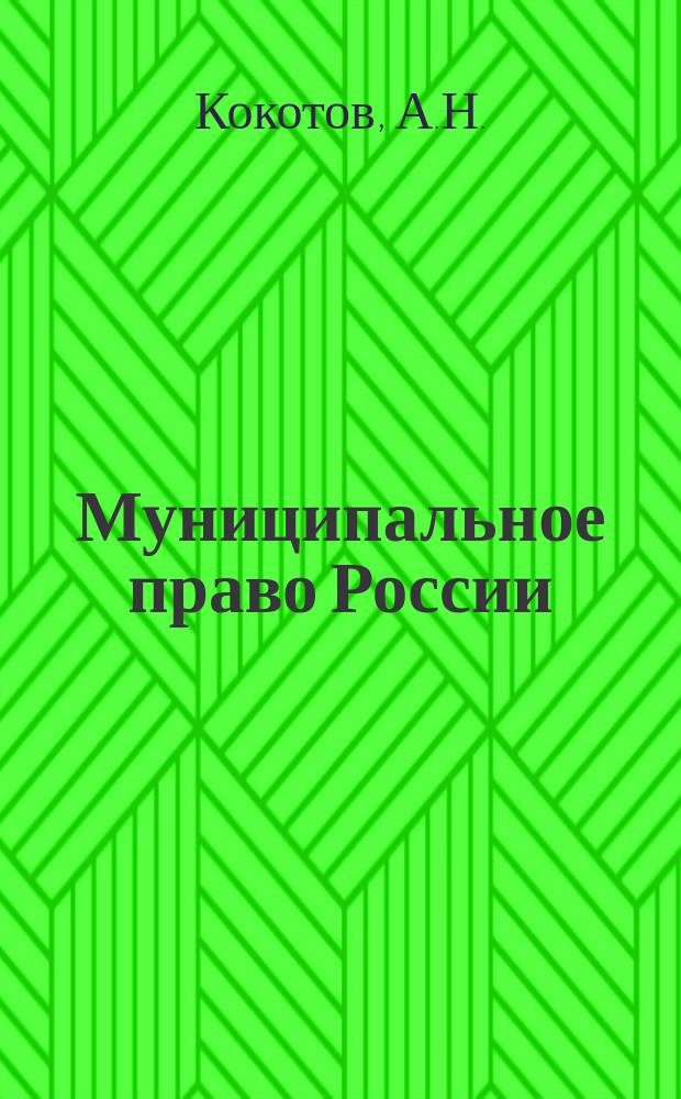 Муниципальное право России: практикум: учебное пособие для бакалавриата и магистратуры