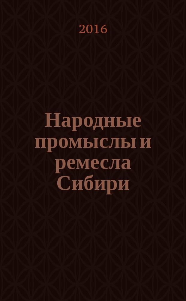 Народные промыслы и ремесла Сибири : учебно-наглядное пособие