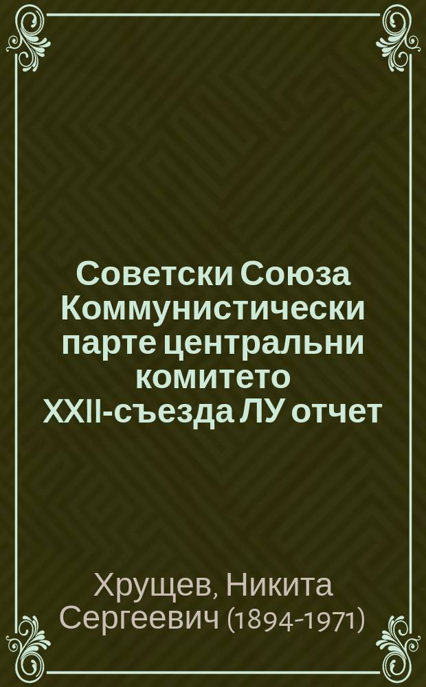 Советски Союза Коммунистически парте центральни комитето XXII-съезда ЛУ отчет : 1961 шера 17 октябрь = Отчет ЦК КПСС XXII съезду партии