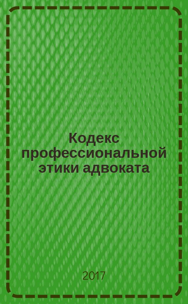 Кодекс профессиональной этики адвоката : принят Первым Всероссийским съездом адвокатов 31 января 2003 года : (с изменениями и дополнениями, утвержденными II Всероссийским съездом адвокатов 08.04.2005 ... VII Всероссийским съездом адвокатов 22.04.2015) : с учетом изменений и дополнений, утвержденных VII Всероссийским съездом адвокатов 22 апреля 2015 г
