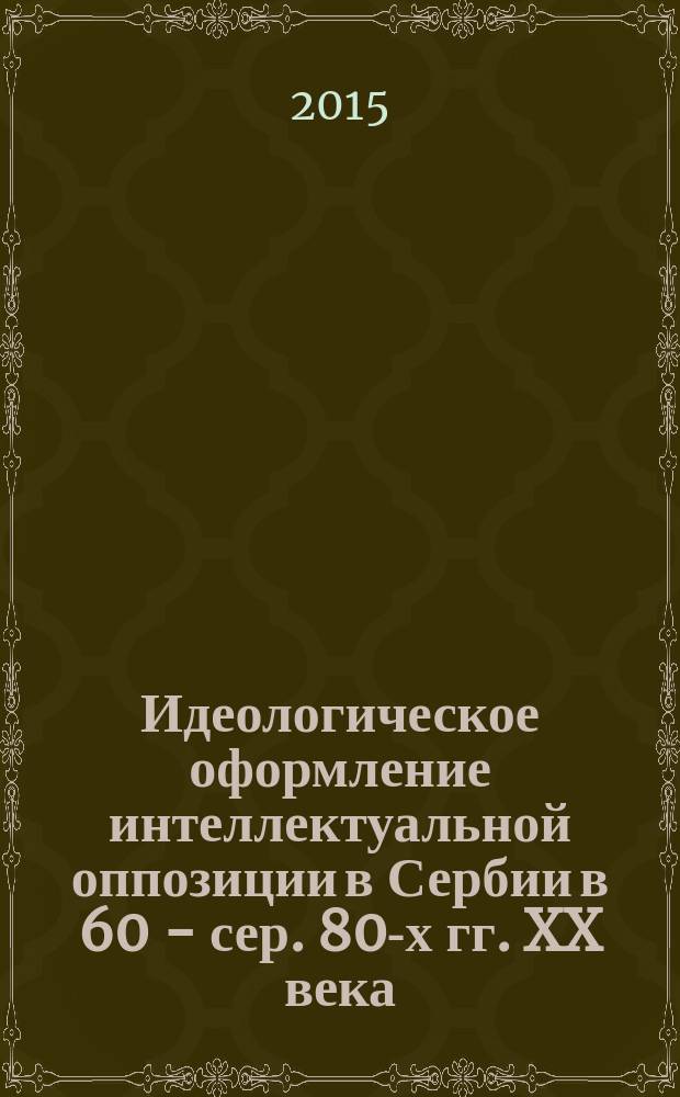 Идеологическое оформление интеллектуальной оппозиции в Сербии в 60 - сер. 80-х гг. XX века : автореферат диссертации на соискание ученой степени кандидата исторических наук : специальность 07.00.03 <Всеобщая история>