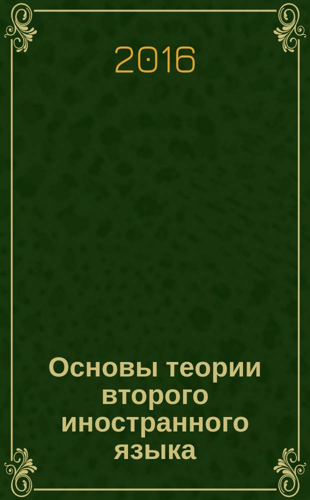 Основы теории второго иностранного языка : учебное пособие [для студентов высших учебных заведений, обучающихся по направлению подготовки бакалавров 45.03.02 "Лингвистика", профиль 035700.62 "Перевод и переводоведение"] в 2-х ч. Ч. 1 : Теоретическая фонетика немецкого языка. Теоретическая грамматика немецкого языка