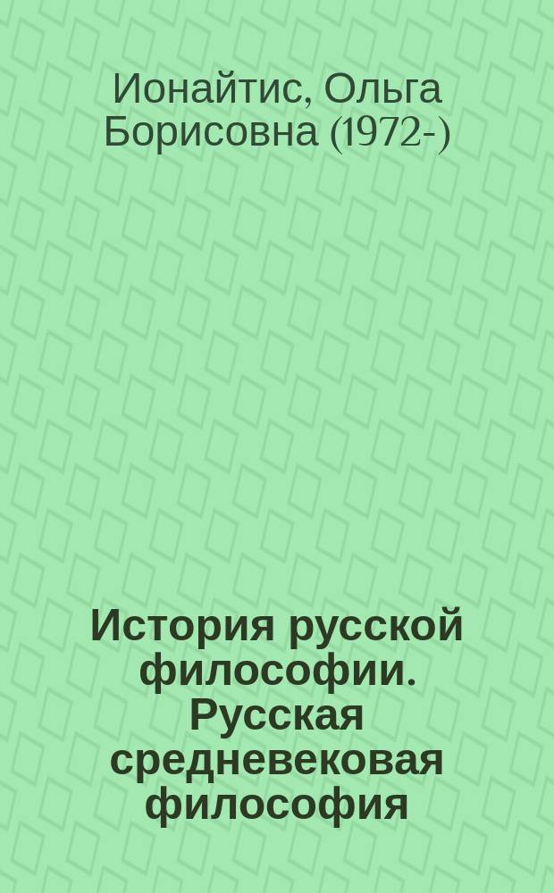 История русской философии. Русская средневековая философия : учебное пособие для бакалавриата и магистратуры : для студентов высших учебных заведений, обучающихся по гуманитарным направлениям
