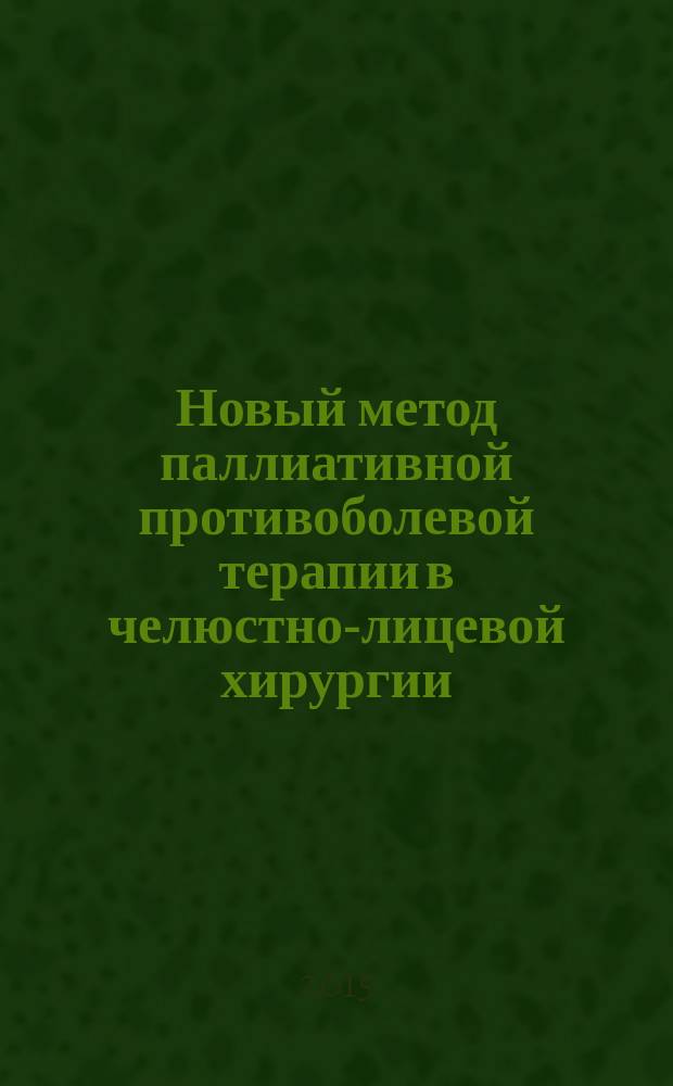 Новый метод паллиативной противоболевой терапии в челюстно-лицевой хирургии : автореферат диссертации на соискание ученой степени кандидата медицинских наук : специальность 14.01.14 <Стоматология>