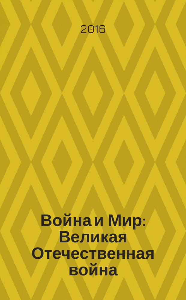 Война и Мир : Великая Отечественная война (1941-1945) в русской поэзии XX-XXI вв. антология [ в 10 кн. Кн. 1 : А - Г