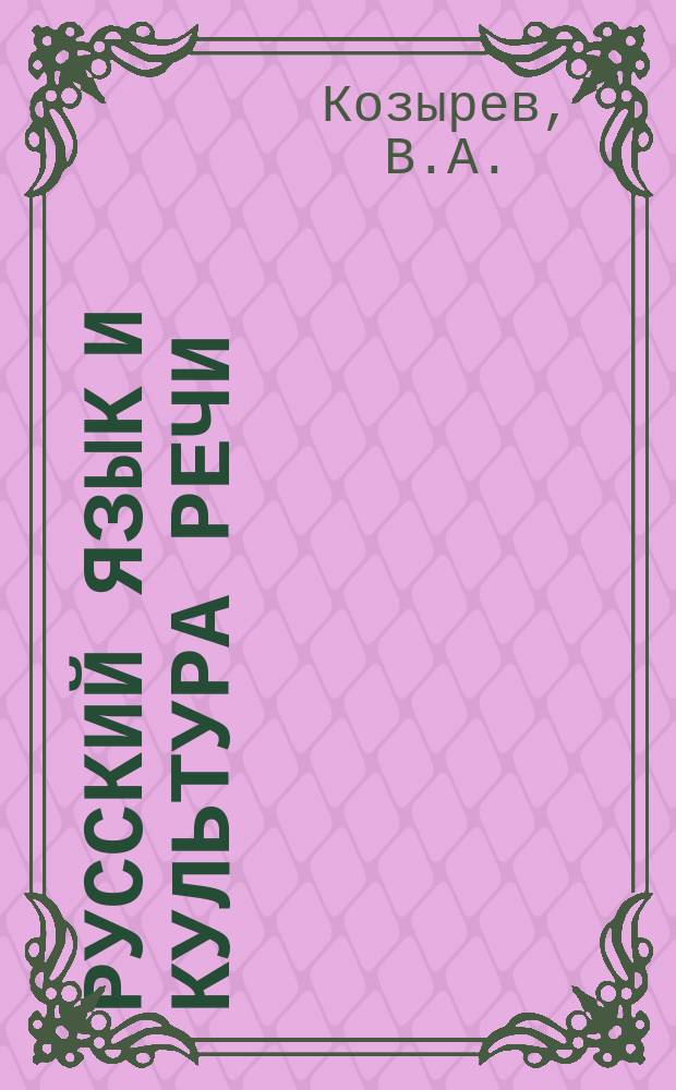 Русский язык и культура речи: современная языковая ситуация: учебник и практикум для балакавриата и магистратуры