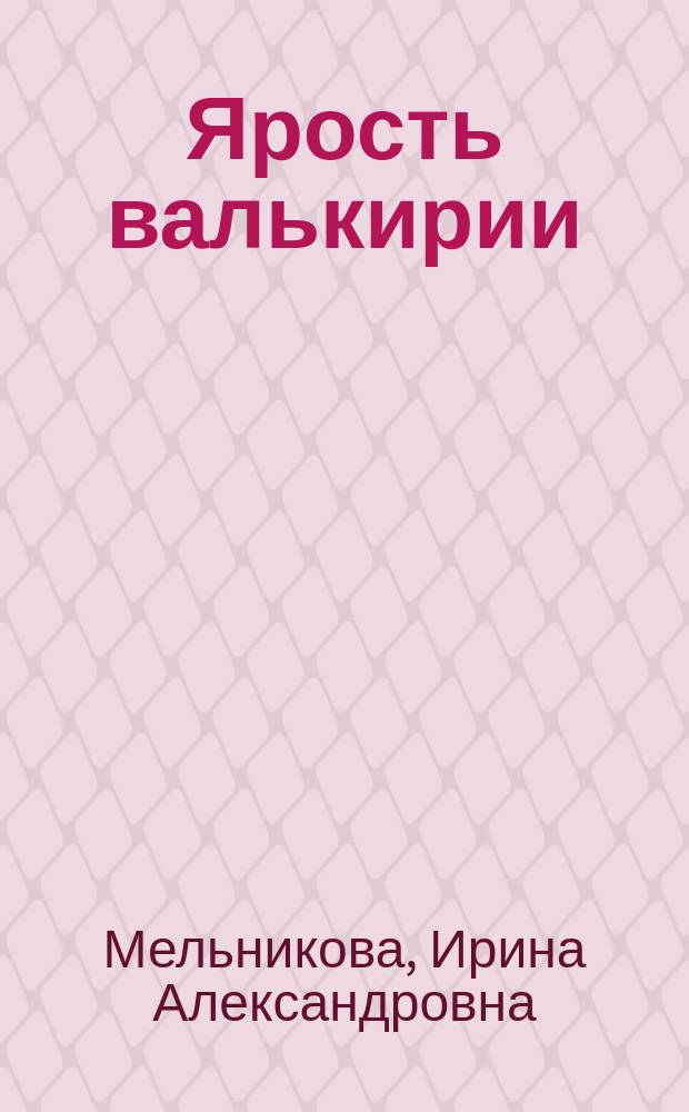 Ярость валькирии : роман