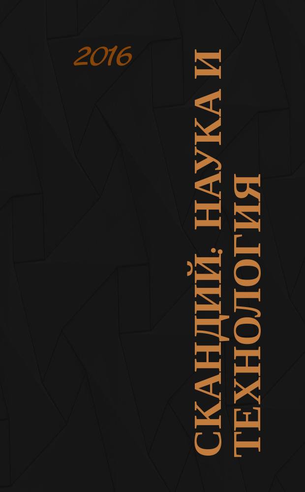 Скандий: наука и технология