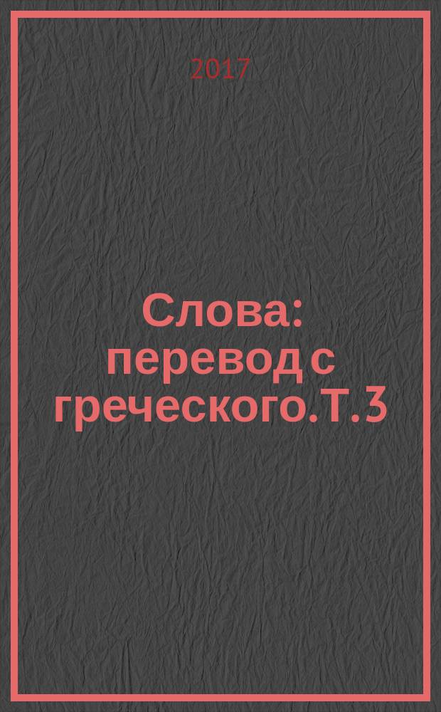 Слова : перевод с греческого. Т. 3 : Духовная борьба