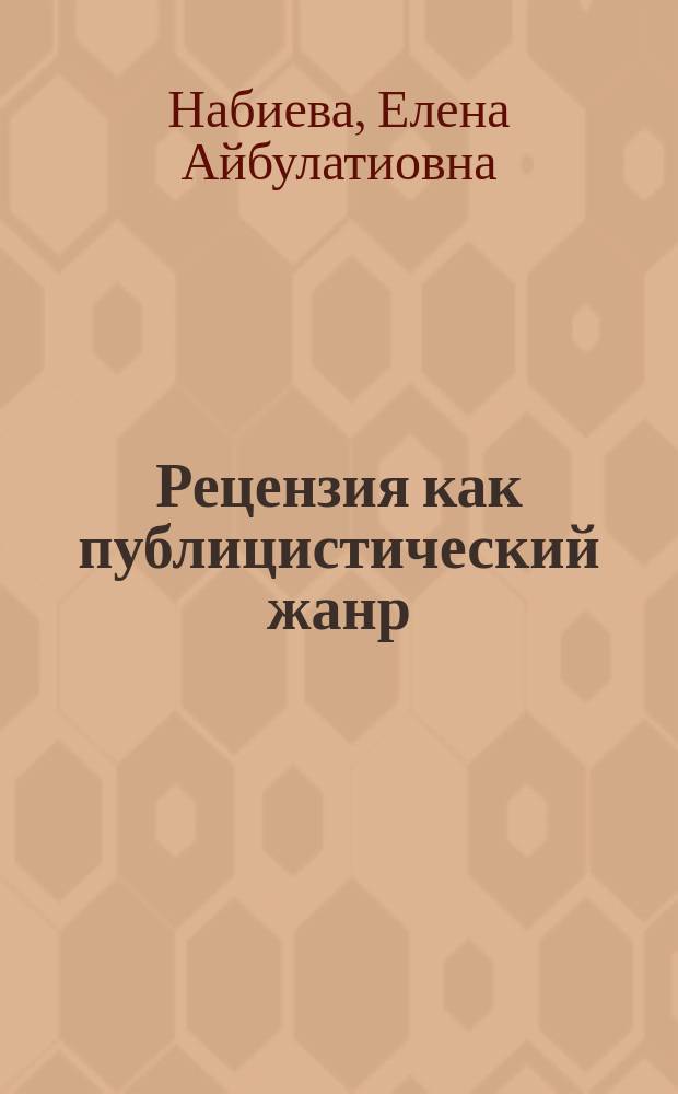 Рецензия как публицистический жанр : монография
