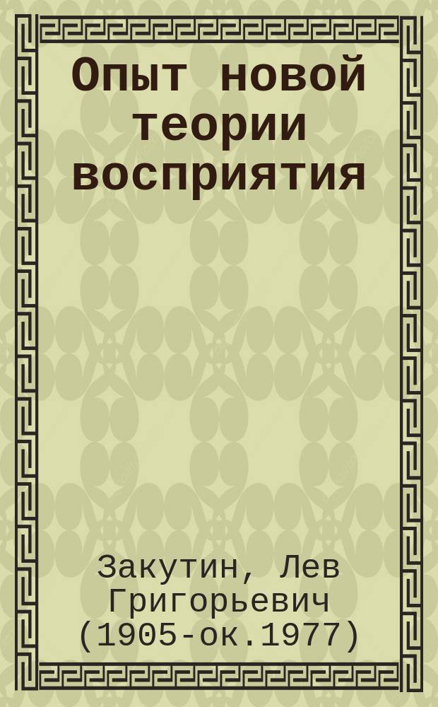 Опыт новой теории восприятия = Outline of a new theory of perception