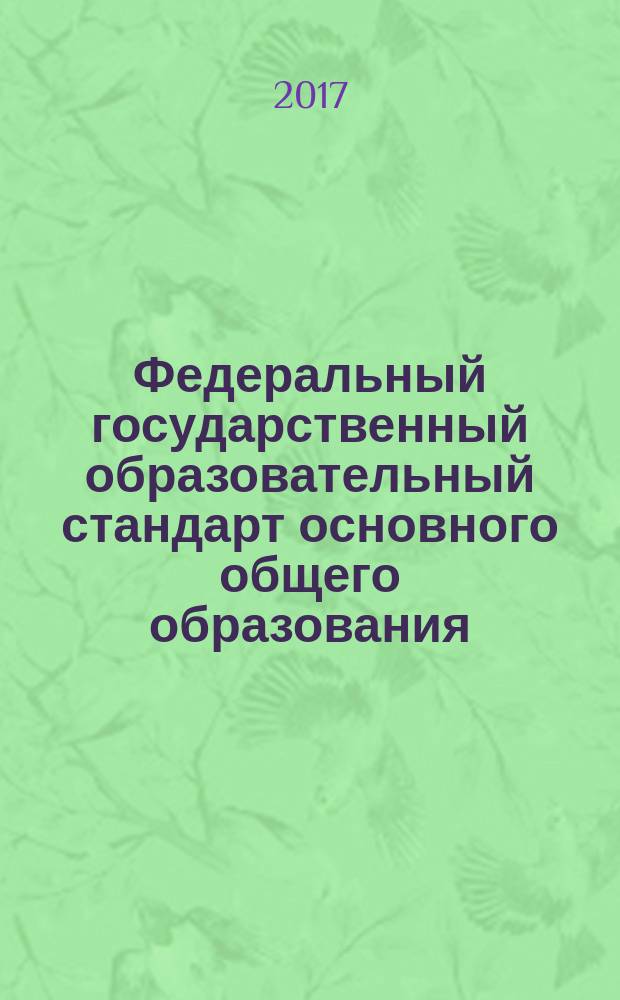 Федеральный государственный образовательный стандарт основного общего образования : в редакции приказа Минобрнауки России от 31 декабря 2015 г. № 1577