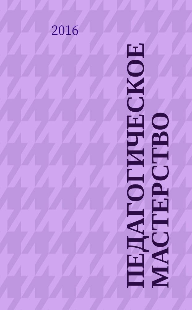 Педагогическое мастерство: опыт и инновации : сборник статей по материалам межвузовской научно-методической конференции, посвященной памяти профессора И.Е. Фарбера (26 февраля 2015 г., Саратов)