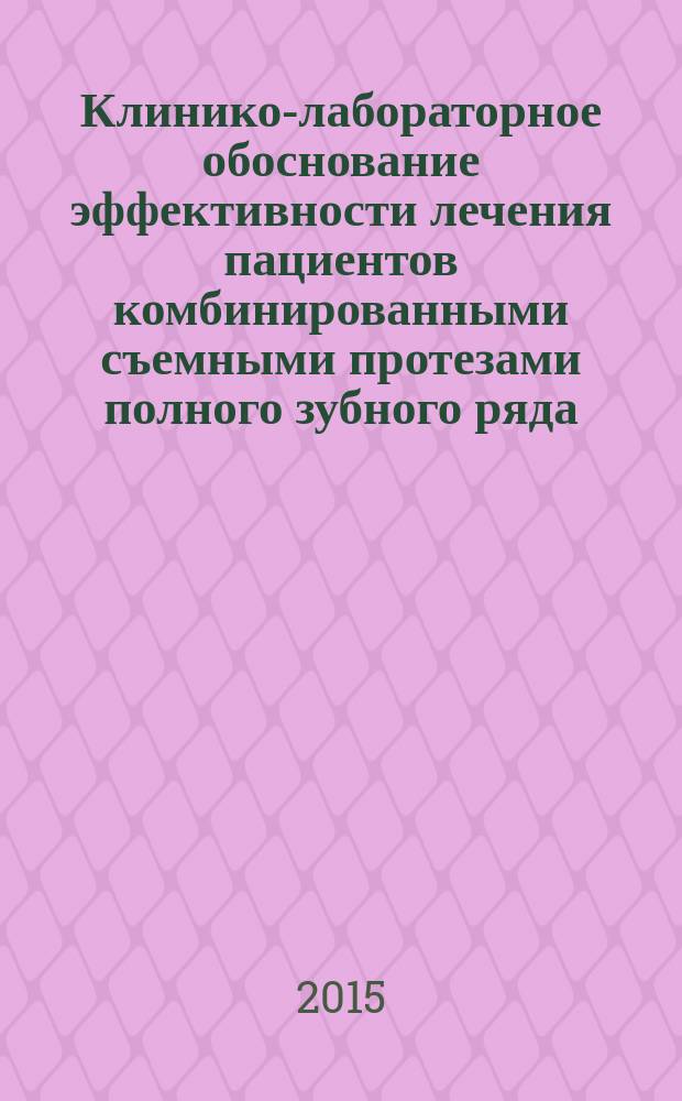 Клинико-лабораторное обоснование эффективности лечения пациентов комбинированными съемными протезами полного зубного ряда : автореферат диссертации на соискание ученой степени кандидата медицинских наук : специальность 14.01.14 <Стоматология>