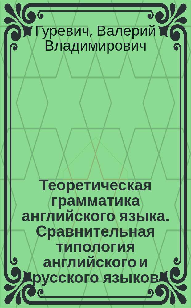 Теоретическая грамматика английского языка. Сравнительная типология английского и русского языков : учебное пособие