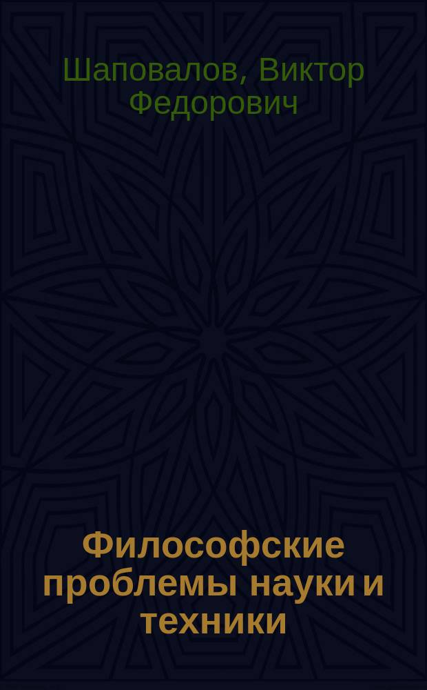Философские проблемы науки и техники : учебник для бакалавриата и магистратуры : для студентов высших учебных заведений, обучающихся по всем направлениям и специальностям