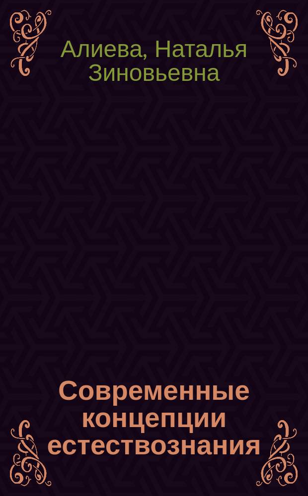 Современные концепции естествознания : учебное пособие
