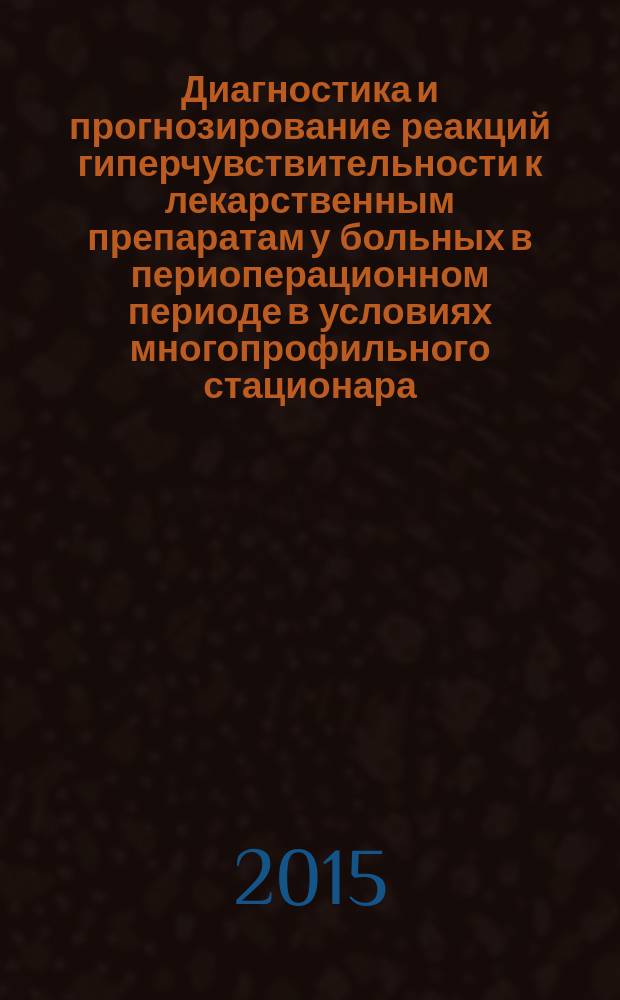 Диагностика и прогнозирование реакций гиперчувствительности к лекарственным препаратам у больных в периоперационном периоде в условиях многопрофильного стационара : автореферат диссертации на соискание ученой степени кандидата медицинских наук : специальность 14.03.09 <Клиническая иммунология, аллергология>