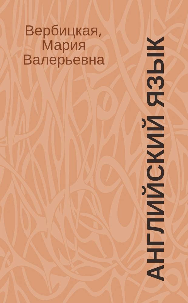 Английский язык : 10 класс : учебник для учащихся общеобразовательных организаций : базовый уровень
