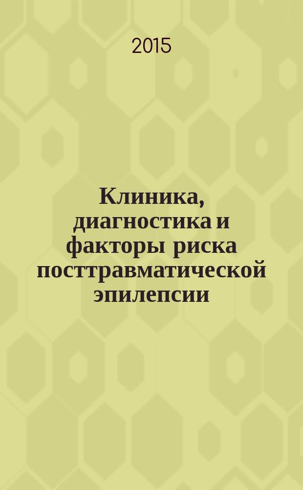 Клиника, диагностика и факторы риска посттравматической эпилепсии : автореферат диссертации на соискание ученой степени кандидата медицинских наук : специальность 14.01.11 <Нервные болезни>
