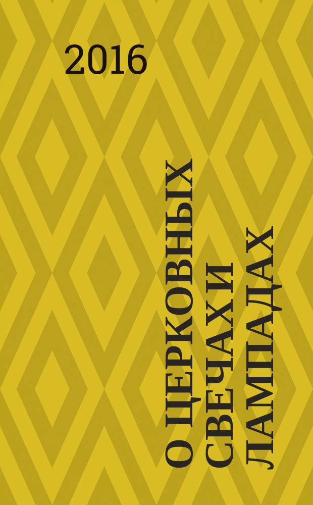 О церковных свечах и лампадах