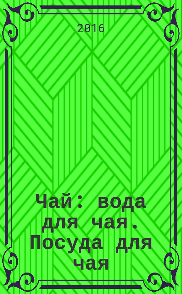 Чай : вода для чая. Посуда для чая