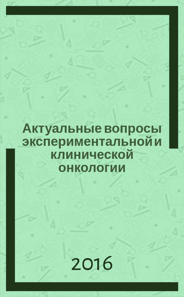 Актуальные вопросы экспериментальной и клинической онкологии : материалы Всероссийской молодежной конференции, Ростов-на-Дону, 2 сентября 2016 г. : сборник тезисов