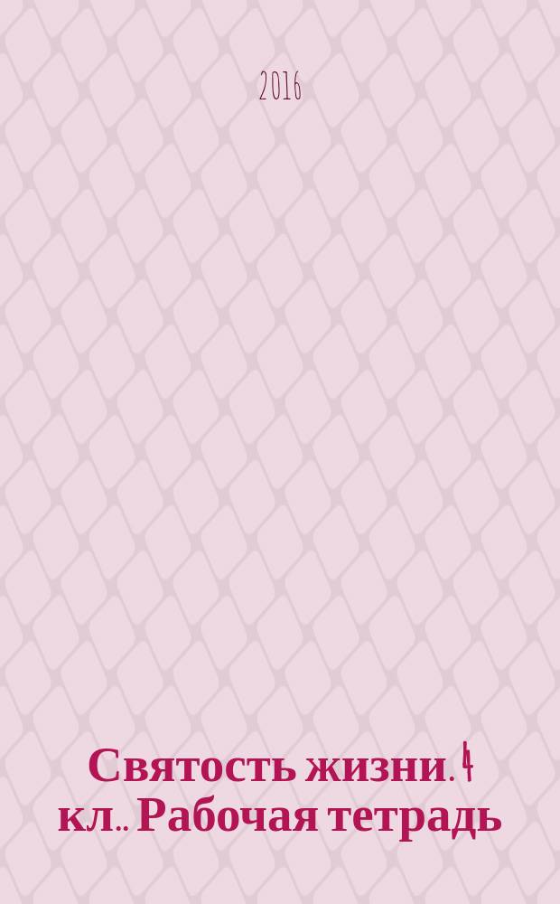 Святость жизни. 4 [кл.]. Рабочая тетрадь
