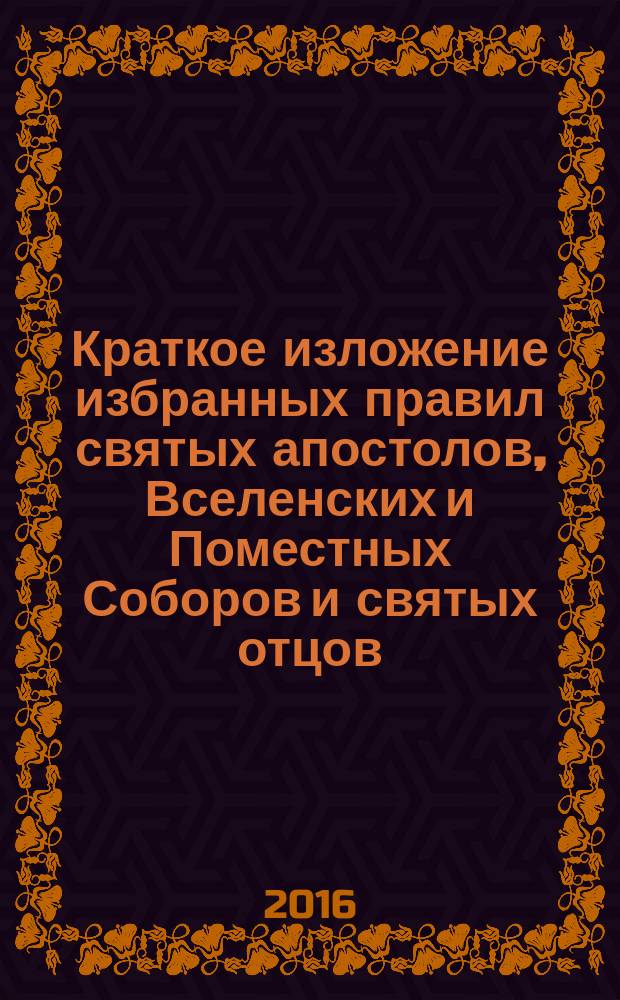 Краткое изложение избранных правил святых апостолов, Вселенских и Поместных Соборов и святых отцов