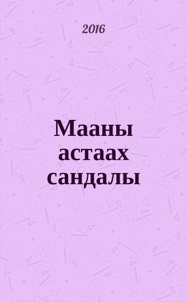 Мааны астаах сандалы : күннээӷи олоххо, кэрэ-бэлиэ күңңэ астына-дуоhуйа астаа, дьоңңун күндүлээ = Рецепты праздничного стола