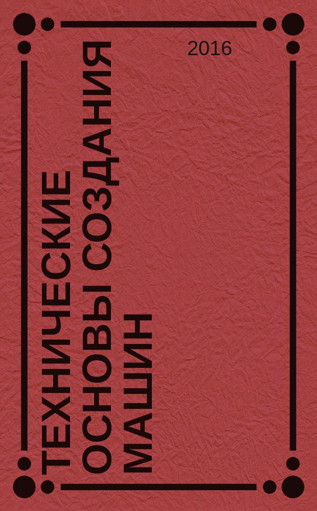 Технические основы создания машин : учебное пособие