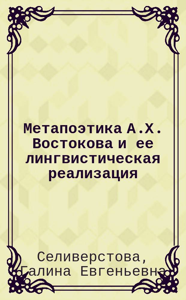 Метапоэтика А.Х. Востокова и ее лингвистическая реализация : автореферат дис. на соиск. уч. степ. кандидата филологических наук : специальность 10.02.01 <русский язык>