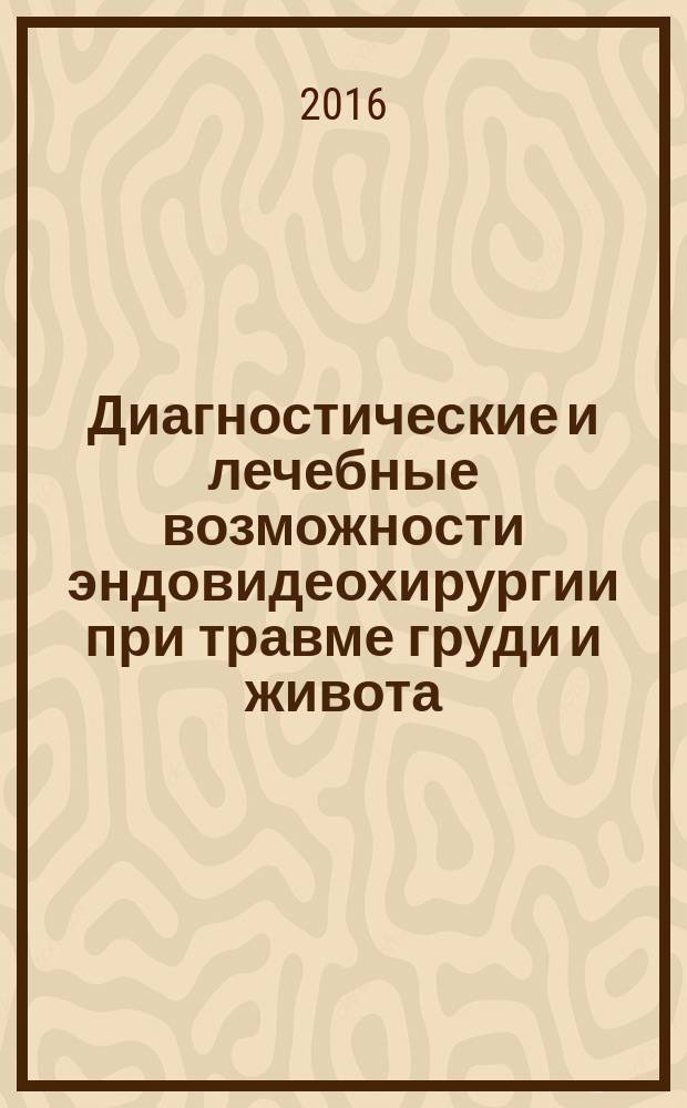Диагностические и лечебные возможности эндовидеохирургии при травме груди и живота : автореферат дис. на соиск. уч. степ. кандидата медицинских наук : специальность 14.01.17 <хирургия>