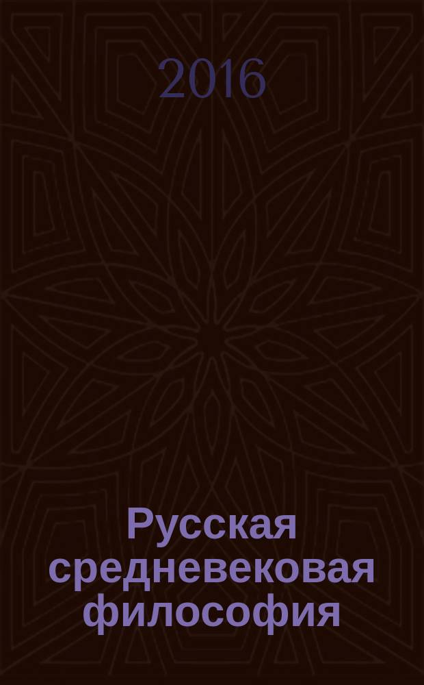 Русская средневековая философия: хрестоматия: учебное пособие для бакалавриата и магистратуры