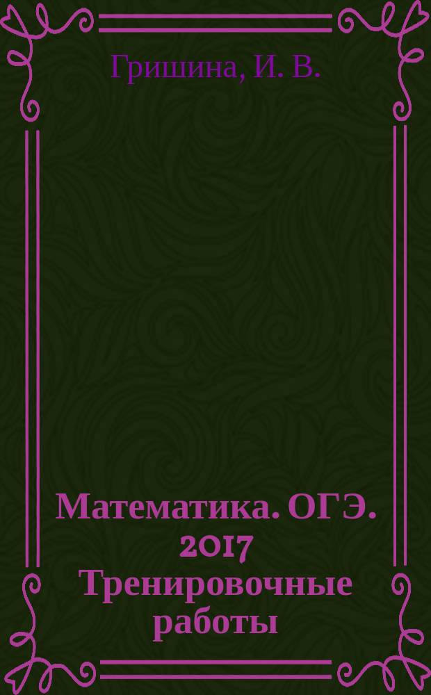Математика. ОГЭ. 2017 Тренировочные работы