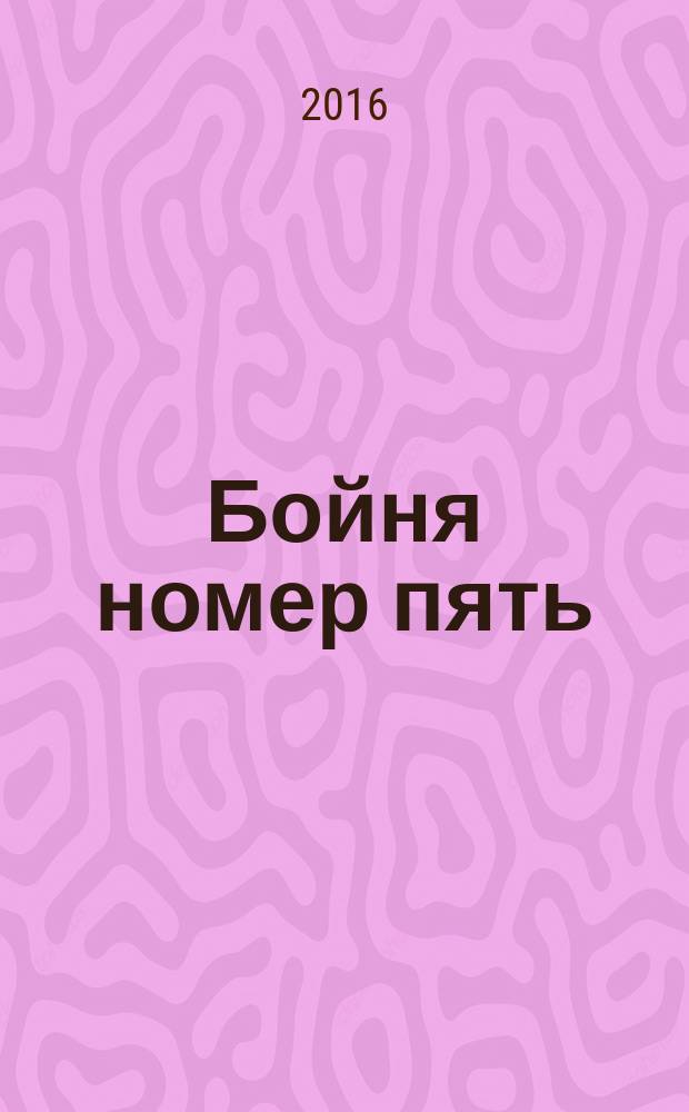 Бойня номер пять : роман : запись 2015 года