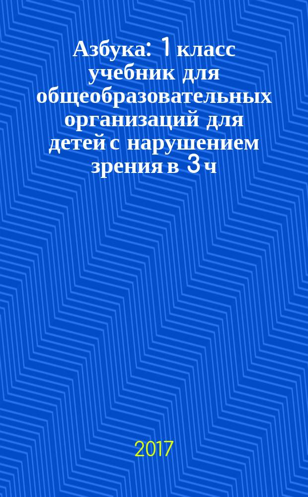 Азбука : 1 класс учебник для общеобразовательных организаций [для детей с нарушением зрения] в 3 ч. Ч. 2