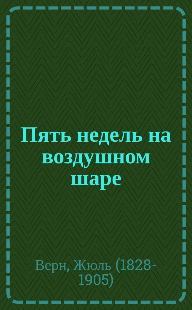 Пять недель на воздушном шаре : аудиоспектакль по одноимённому роману : запись 2015 года