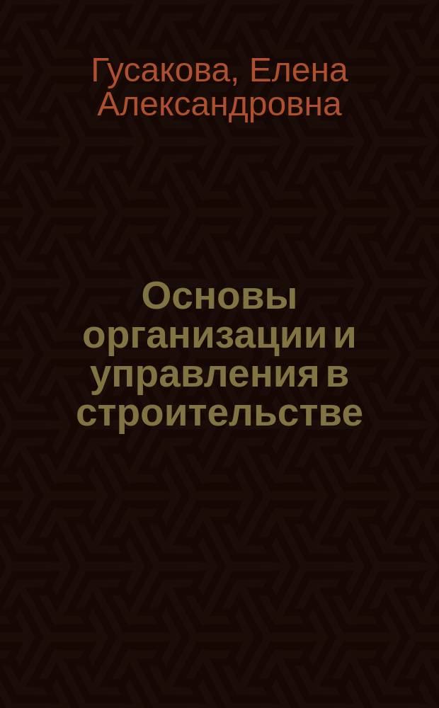 Основы организации и управления в строительстве : учебник и практикум для бакалавриата и магистратуры : для студентов высших учебных заведений, обучающихся по экономическим и инженерно-техническим направлениям и специальностям : в 2 ч. Ч. 2