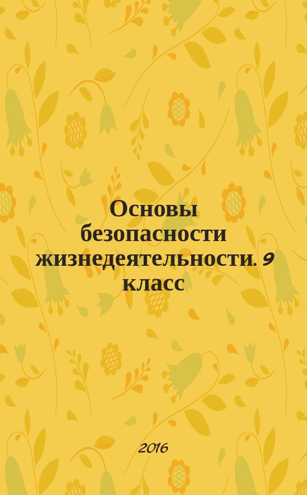 Основы безопасности жизнедеятельности. 9 класс