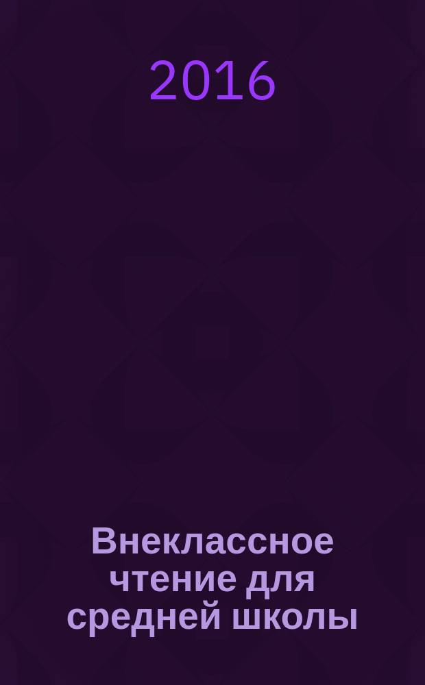 Внеклассное чтение для средней школы : сборник аудиопроизведений