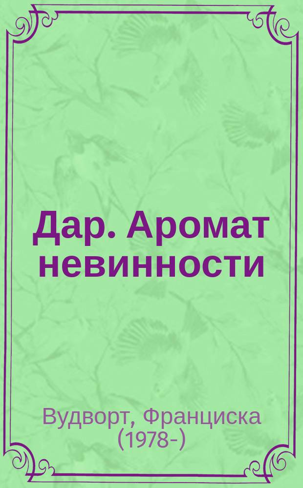 Дар. Аромат невинности : роман