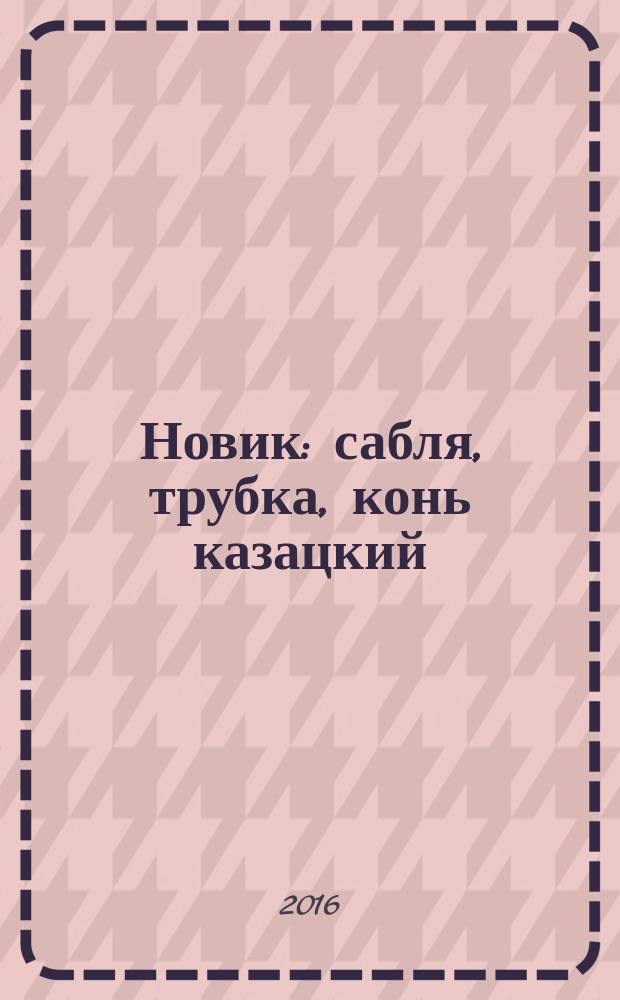 Новик : сабля, трубка, конь казацкий : роман