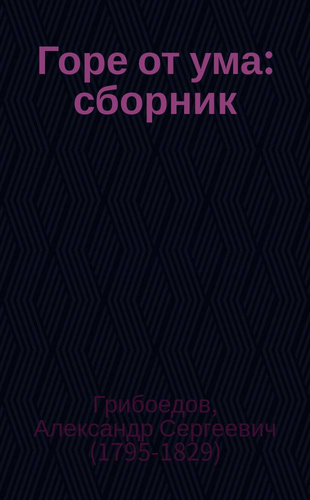 Горе от ума : сборник