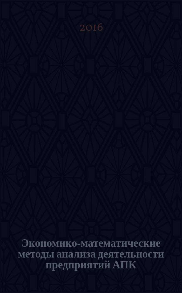 Экономико-математические методы анализа деятельности предприятий АПК : сборник статей Международной научно-практической конференции, 14 октября 2016